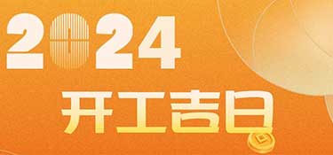 新家裝修開工前必看！2024年裝修開工吉日！速速收藏！