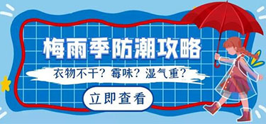 南方梅雨季節(jié)來襲，家居如何防潮呢？