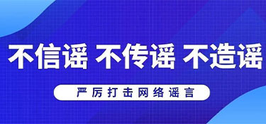 浙江省杭州市公安局網(wǎng)安部門提醒:不造謠、不信謠、不傳謠