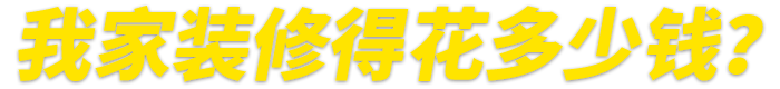 提前專業(yè)報價 心里有數(shù) 預算省30%